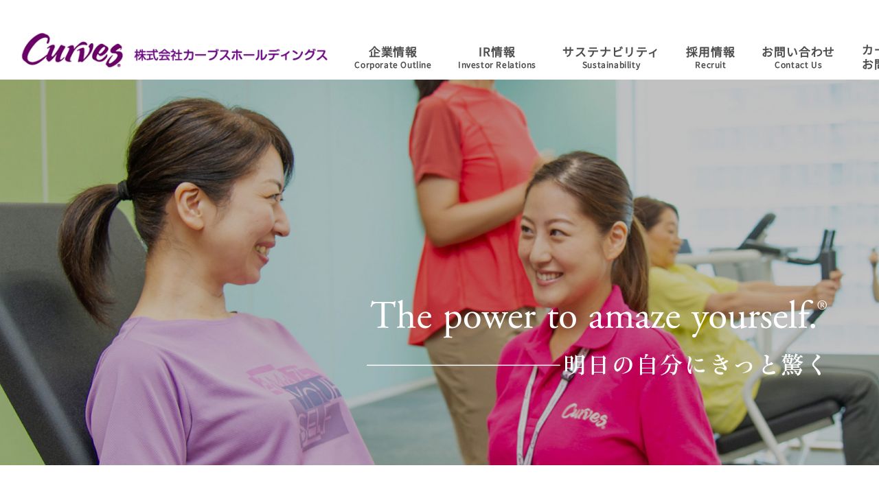 カーブスホールディングス 公式サイト