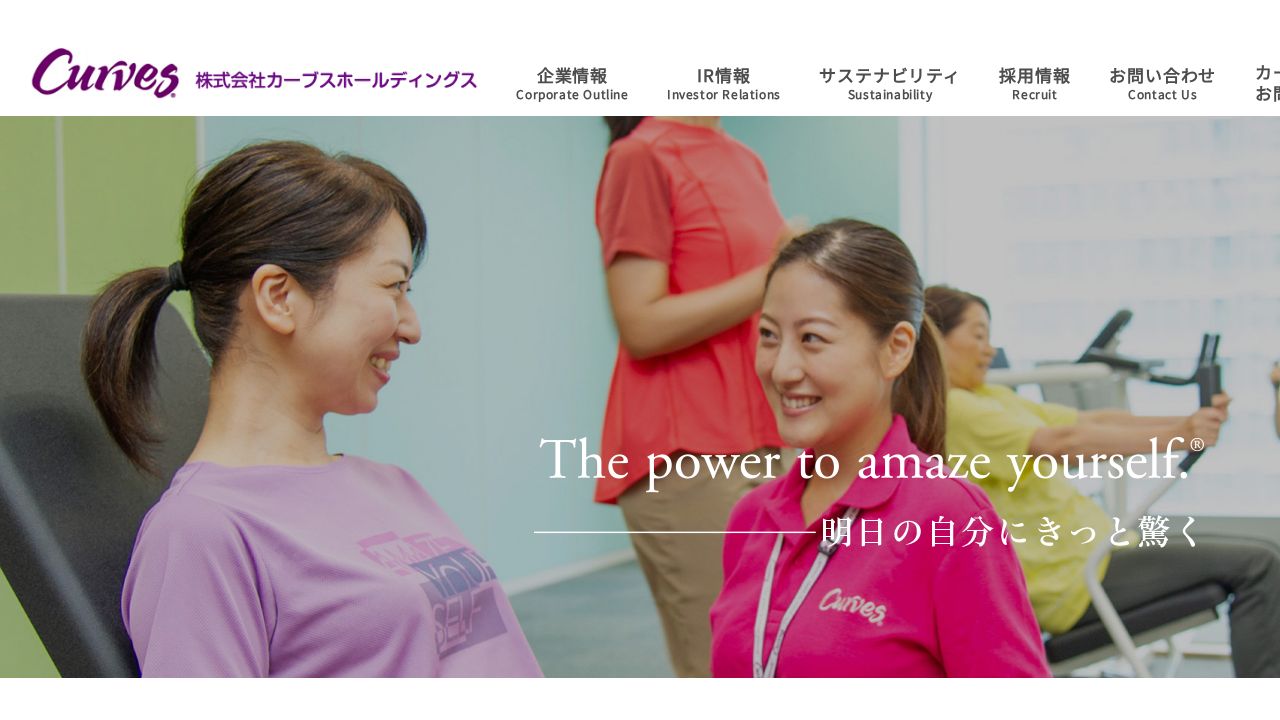 カーブスホールディングス 公式サイト