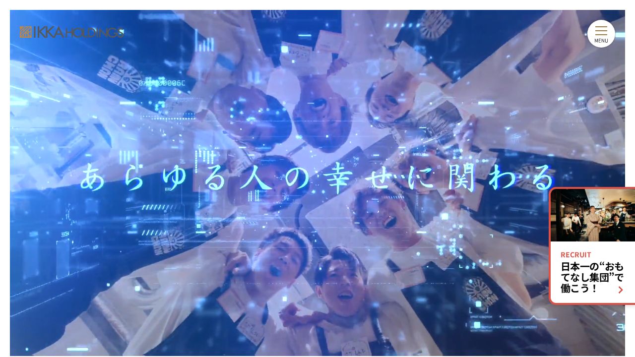 一家ホールディングス 公式サイト