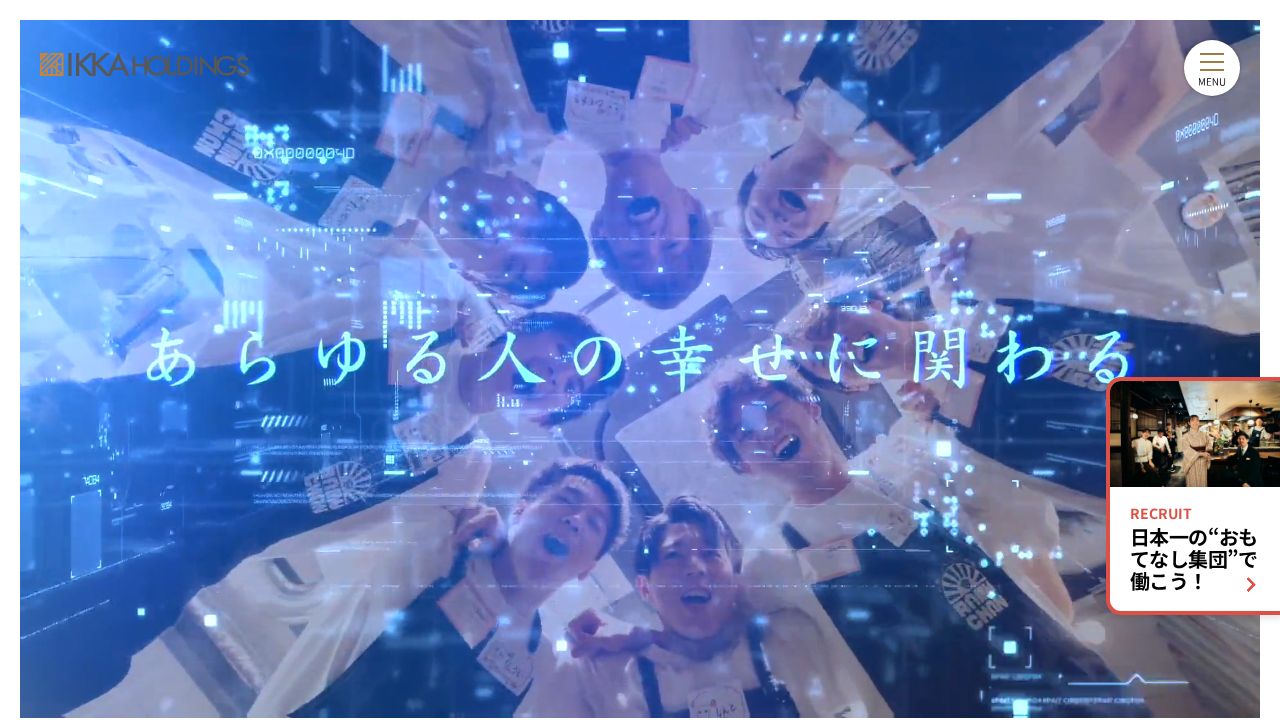 一家ホールディングス 公式サイト