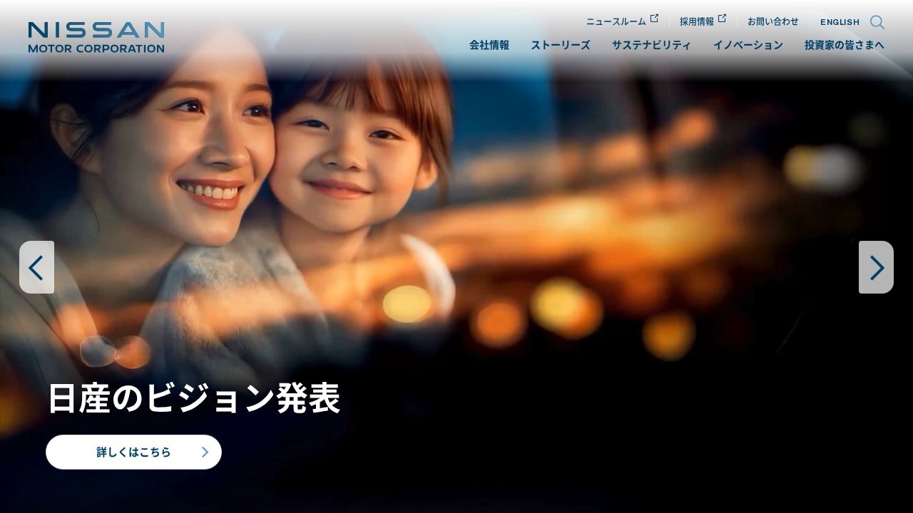 日産自動車 公式サイト