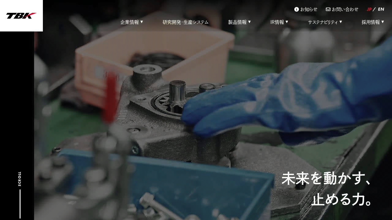TBK 公式サイト