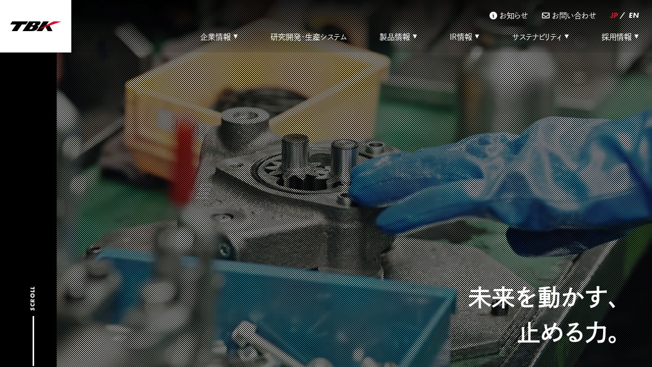 TBK 公式サイト