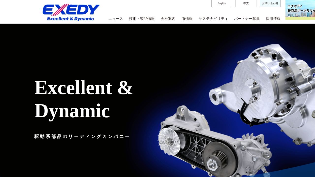 エクセディ 公式サイト