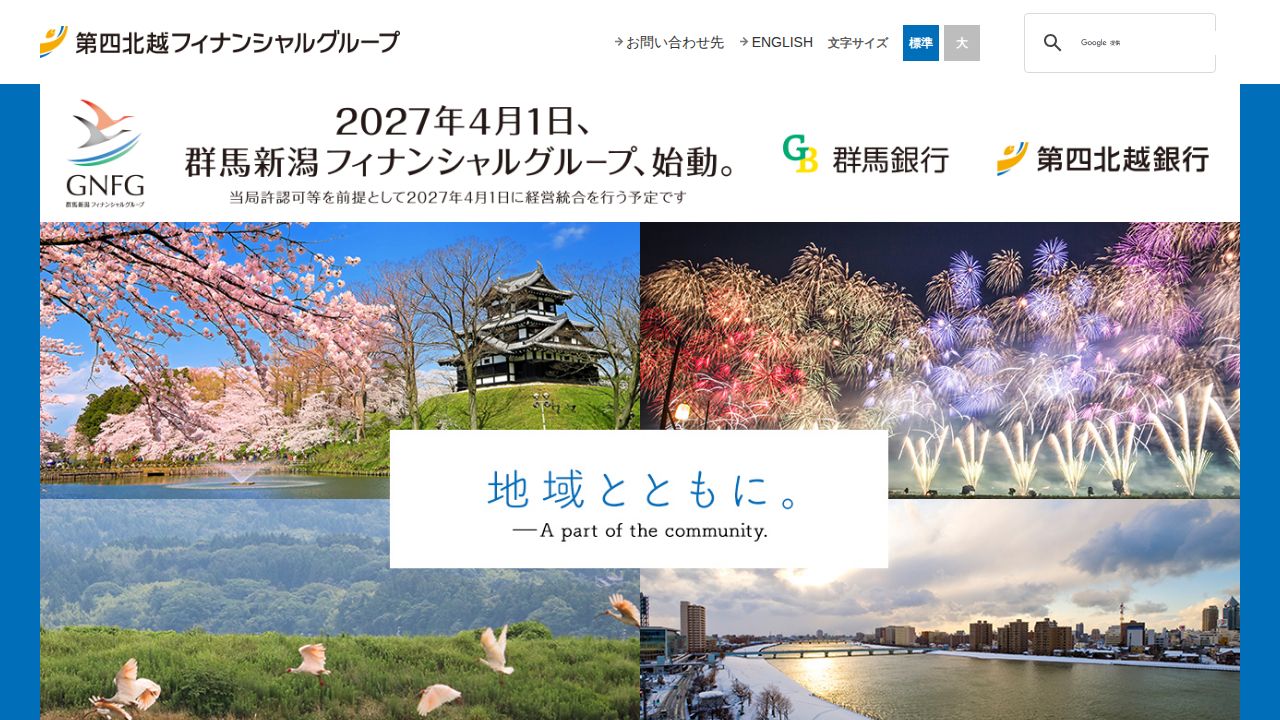 第四北越フィナンシャルグループ 公式サイト