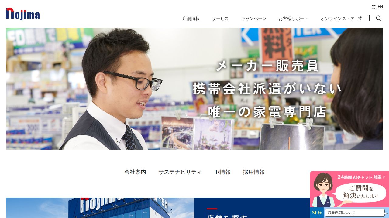 ノジマ 公式サイト