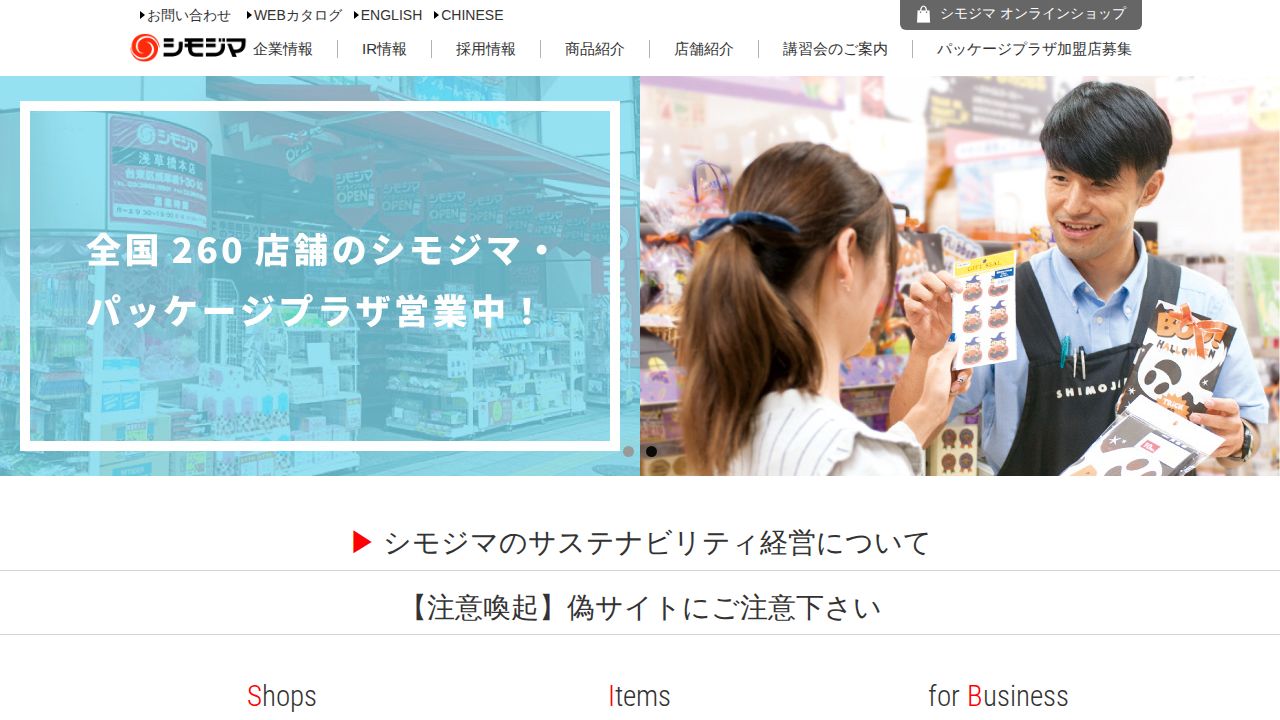 シモジマ 公式サイト