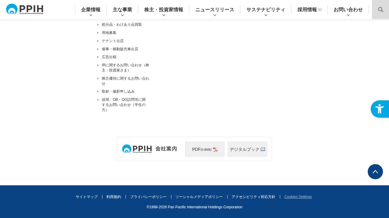 パン・パシフィック・インターナショナルホールディングス 公式サイト