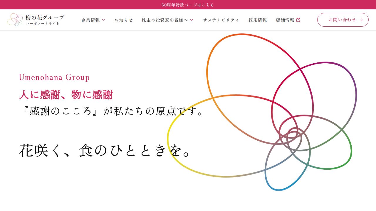 梅の花グループ 公式サイト