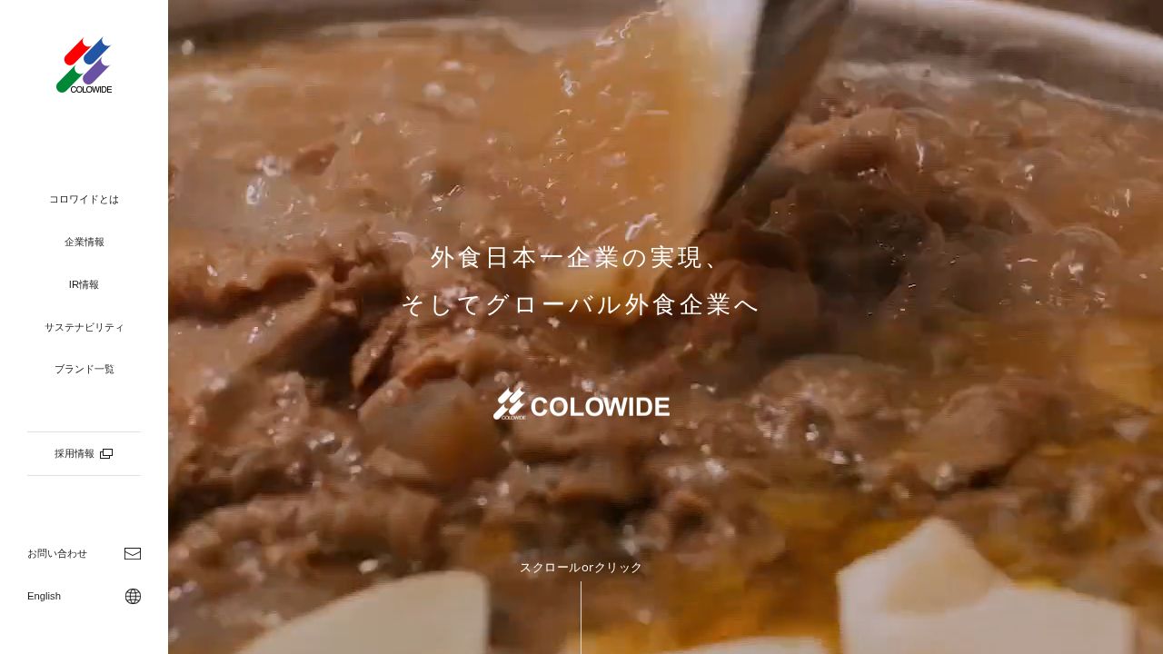 コロワイド 公式サイト