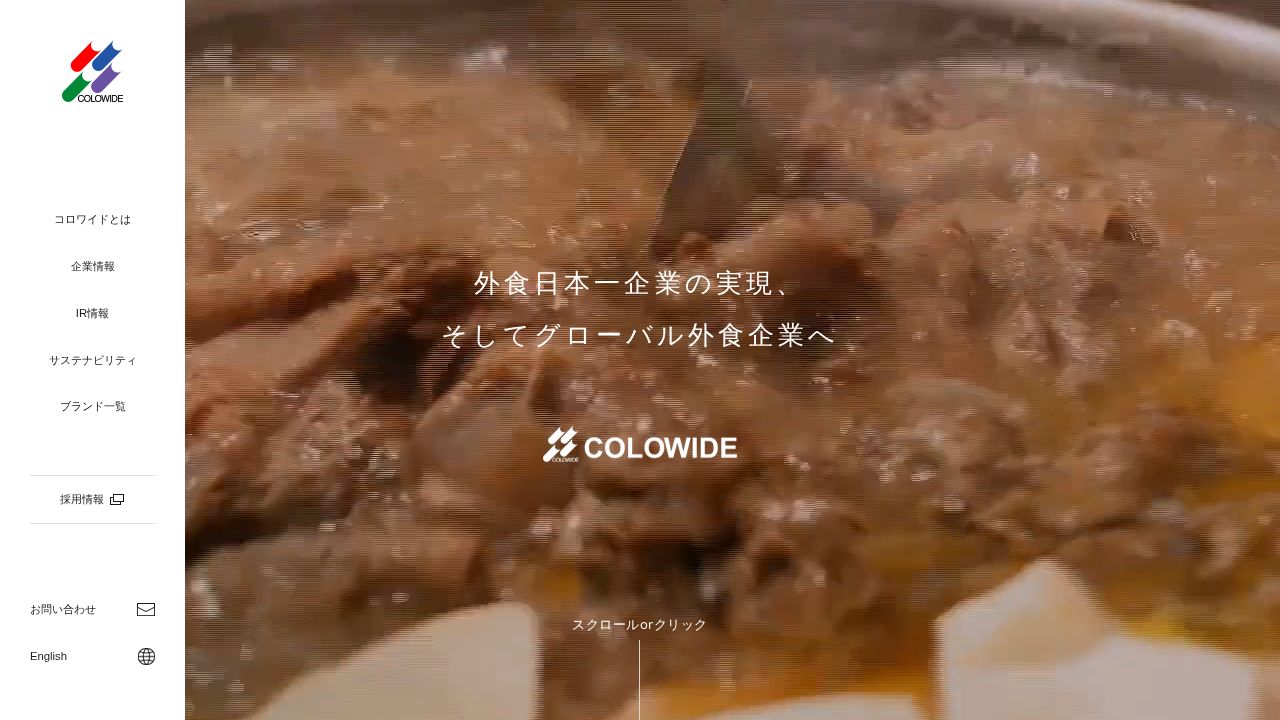 コロワイド 公式サイト