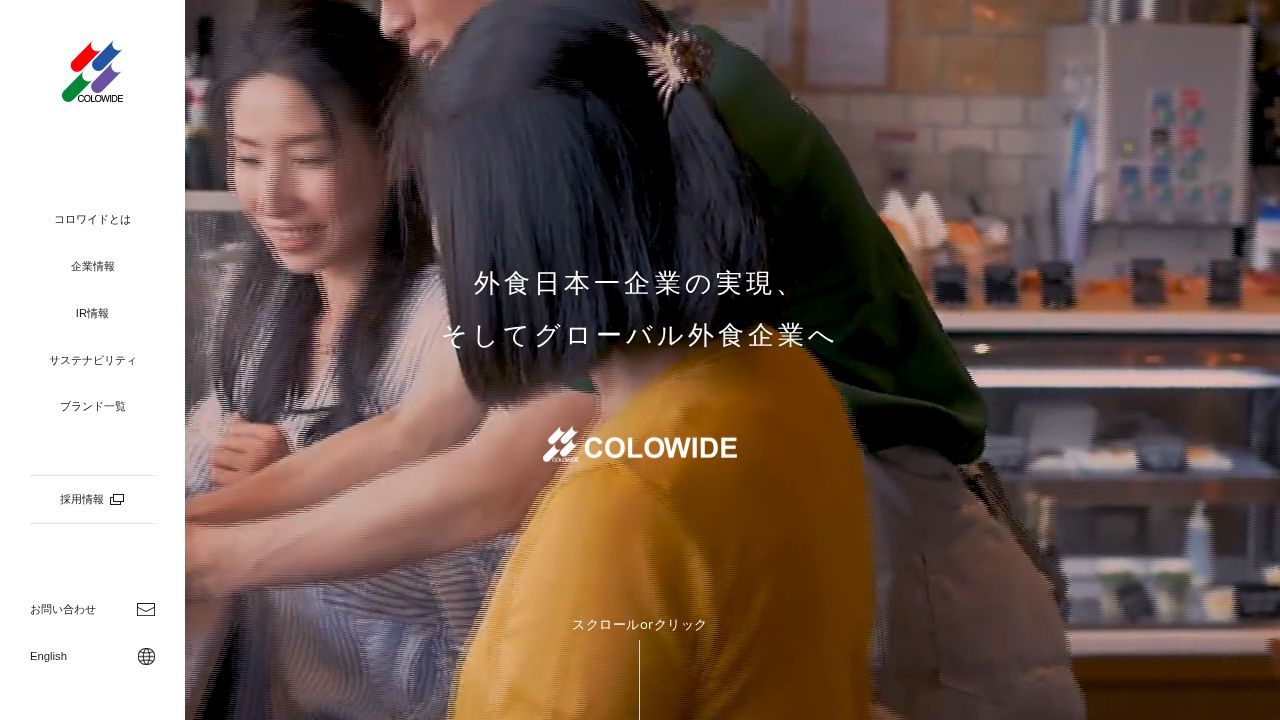 コロワイド 公式サイト