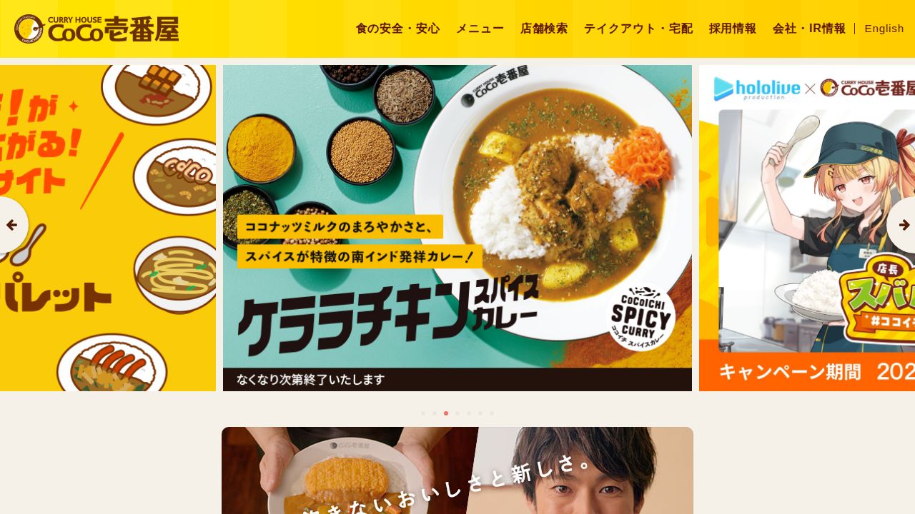 壱番屋 公式サイト