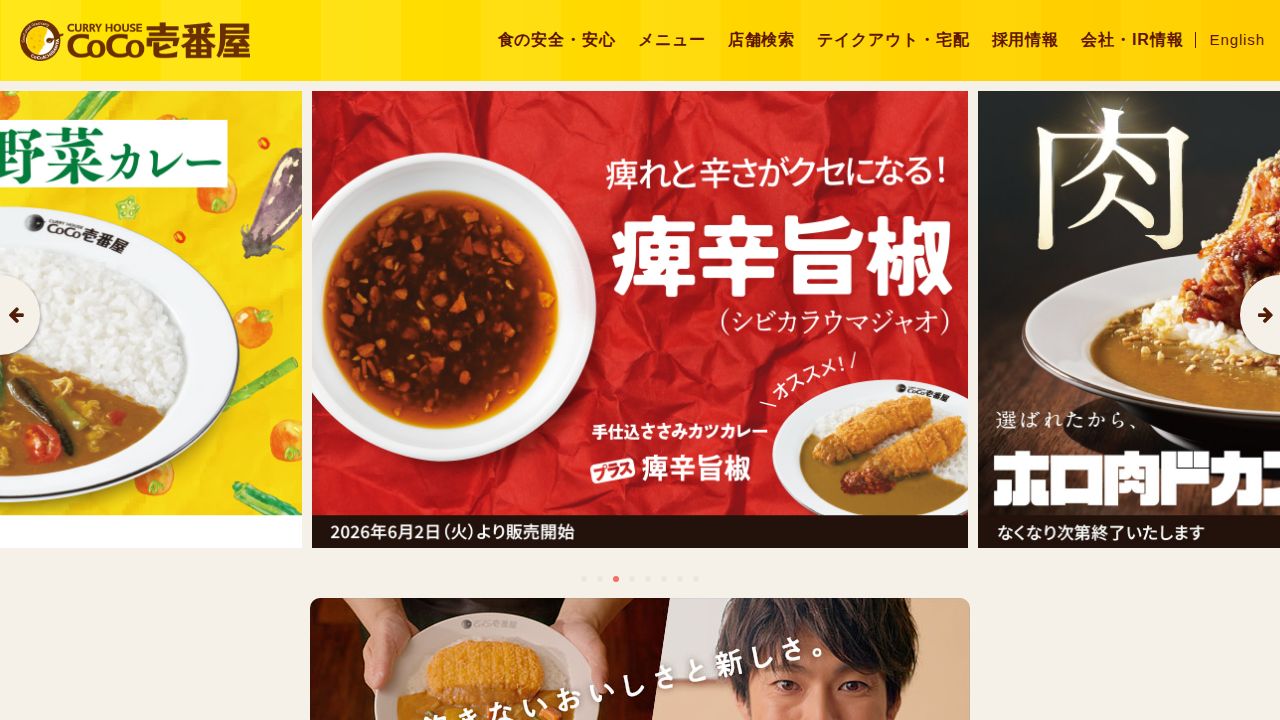 壱番屋 公式サイト
