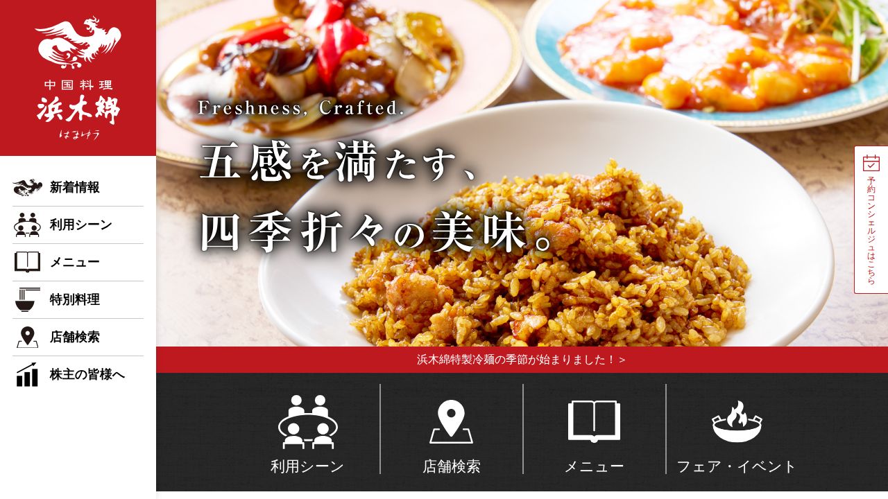 浜木綿 公式サイト