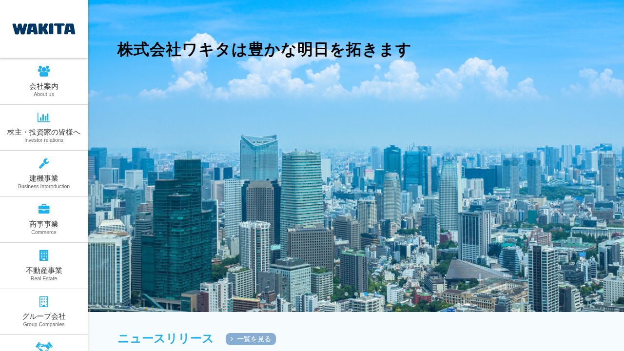 ワキタ 公式サイト