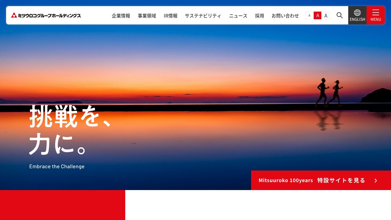 ミツウロコグループホールディングス 公式サイト