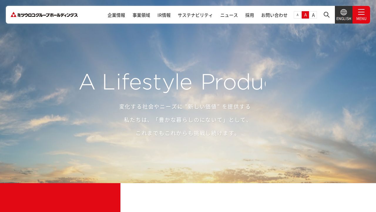 ミツウロコグループホールディングス 公式サイト