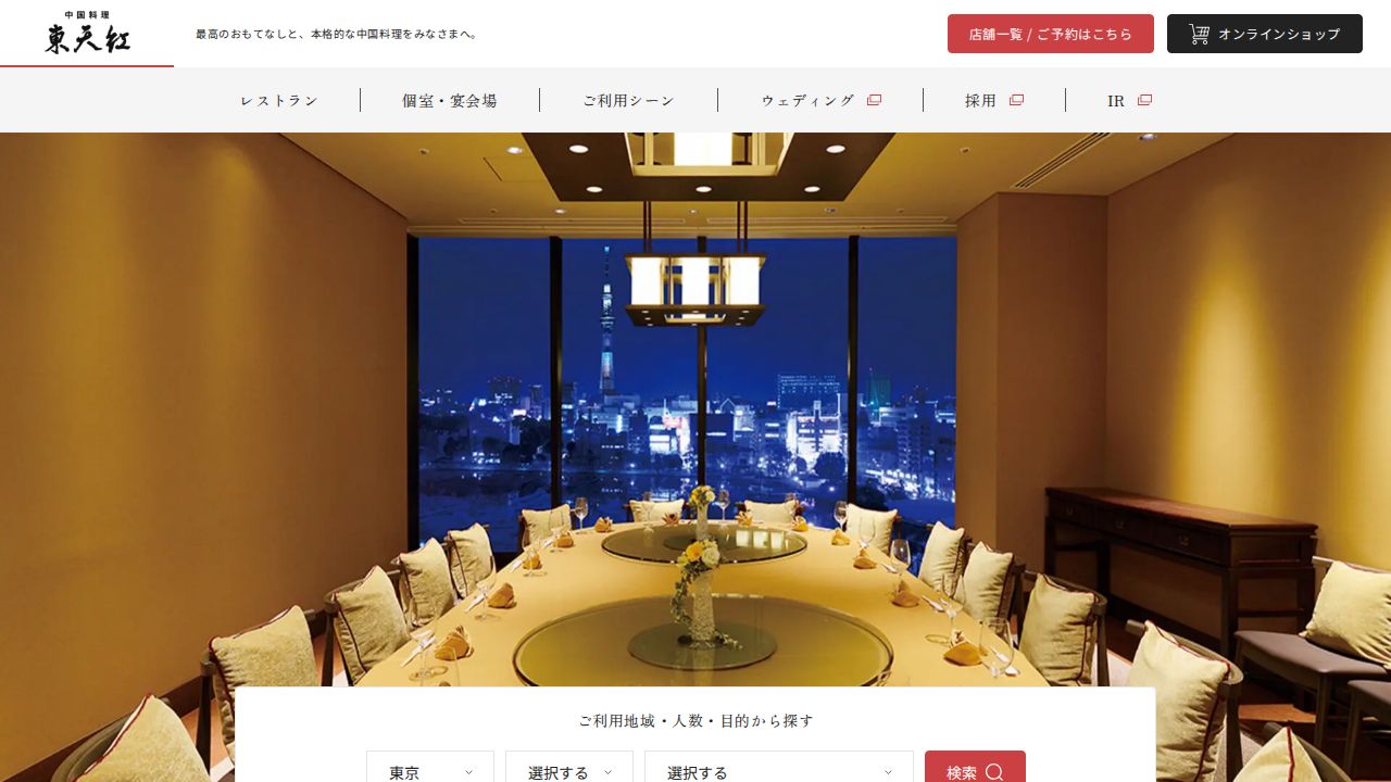 東天紅 公式サイト