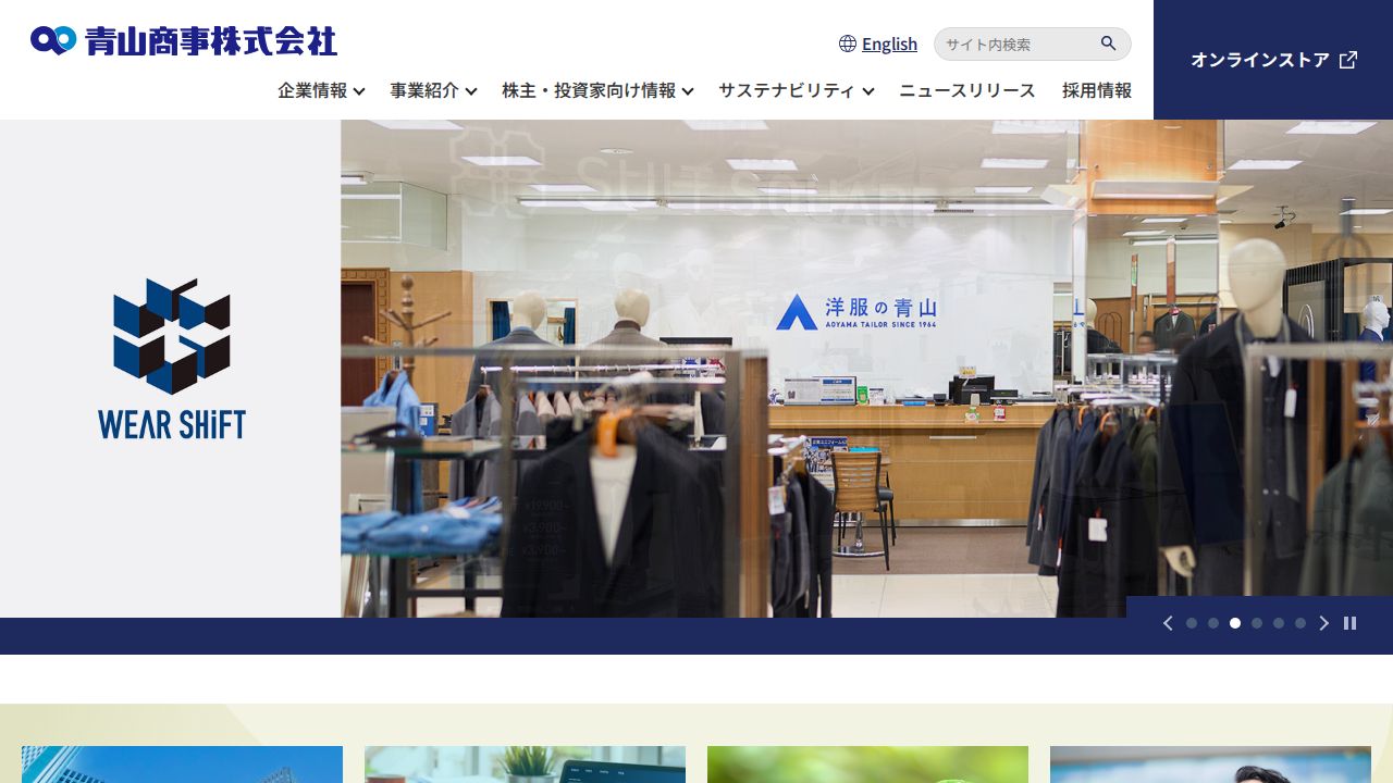 青山商事 公式サイト