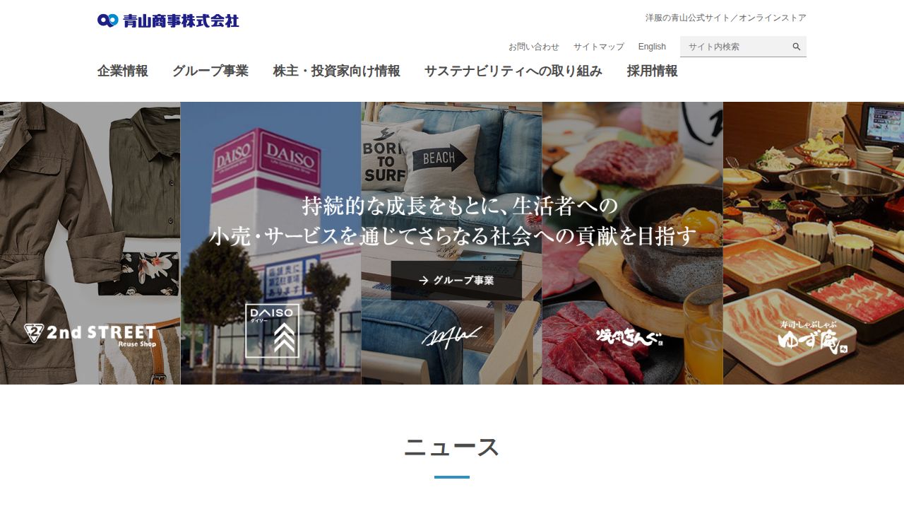 青山商事 公式サイト