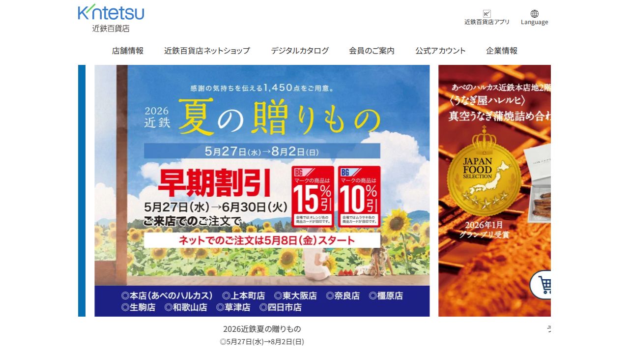 近鉄百貨店 公式サイト