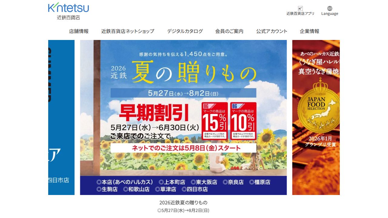 近鉄百貨店 公式サイト