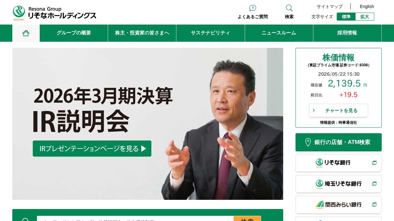 りそなホールディングス 公式サイト