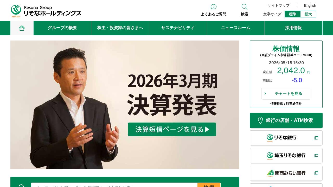 りそなホールディングス 公式サイト