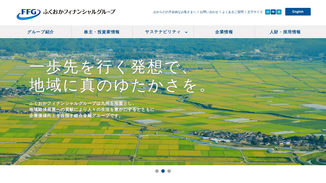 ふくおかフィナンシャルグループ 公式サイト