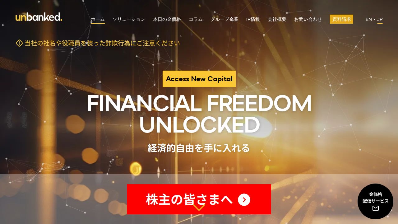 unbanked 公式サイト