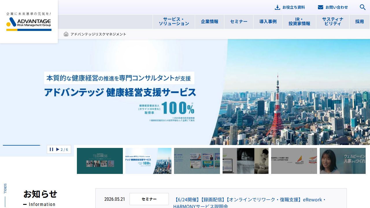 アドバンテッジリスクマネジメント 公式サイト