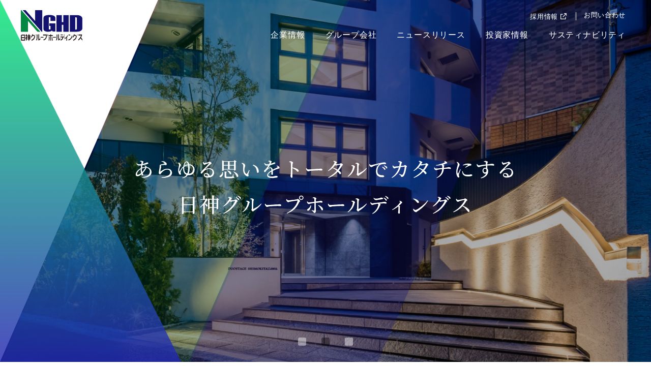 日神グループホールディングス 公式サイト