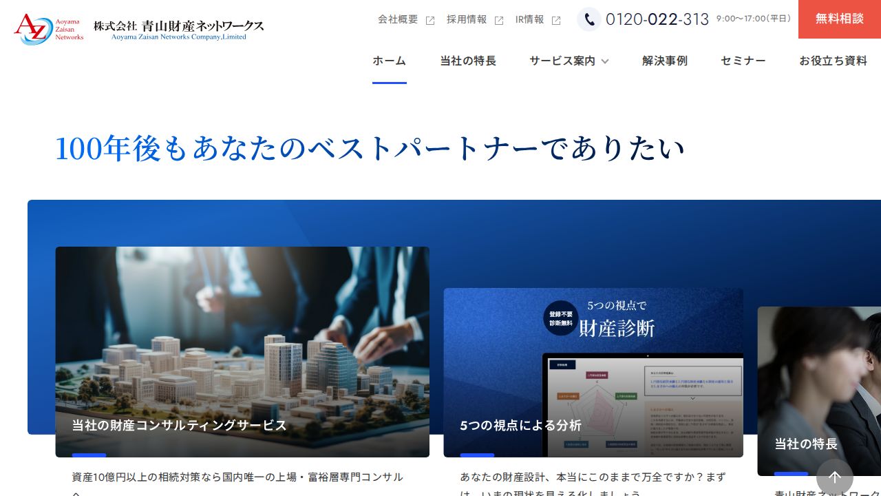 青山財産ネットワークス 公式サイト