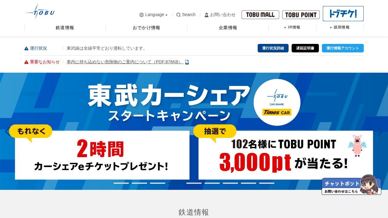 東武鉄道 公式サイト