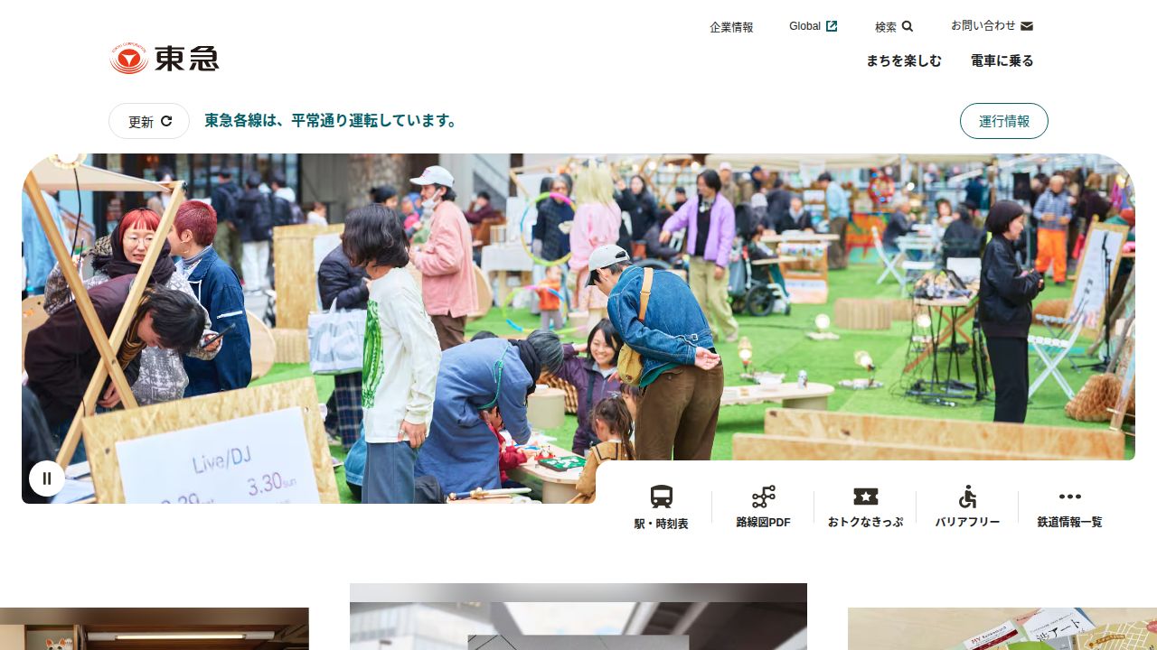 東急 公式サイト