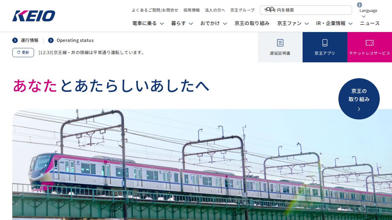 京王電鉄 公式サイト