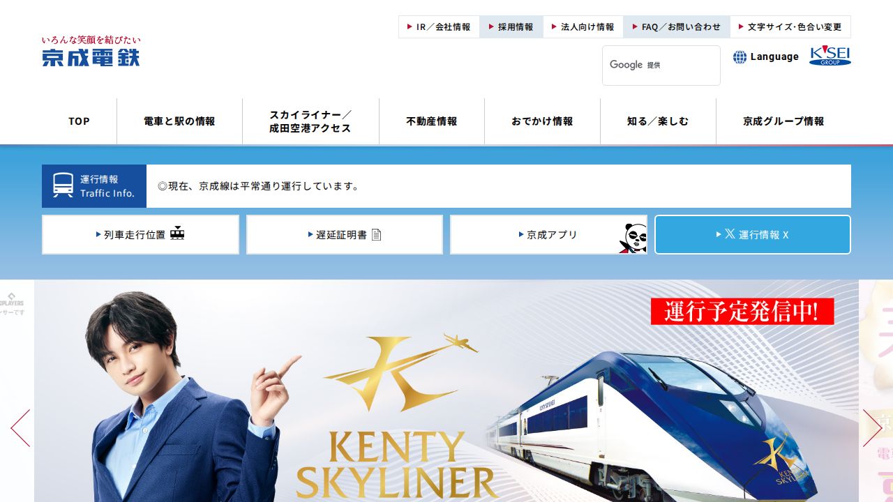 京成電鉄 公式サイト