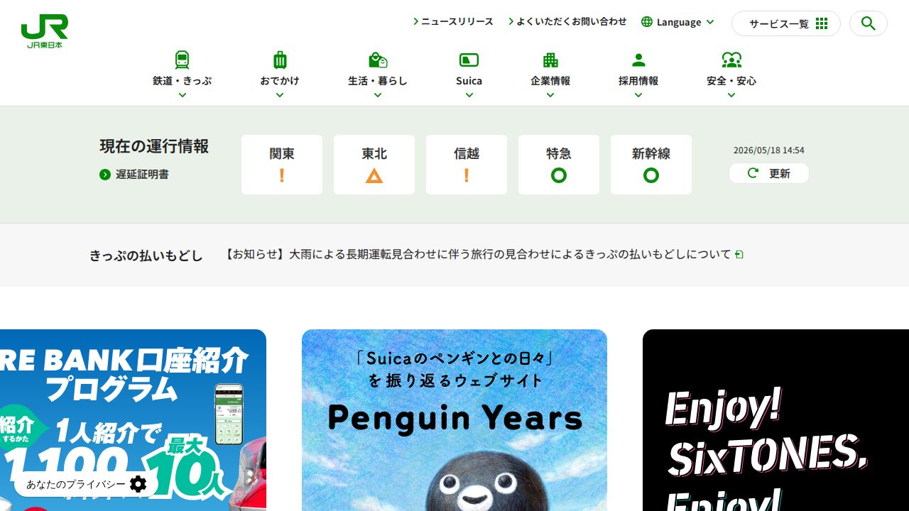 JR東日本 公式サイト