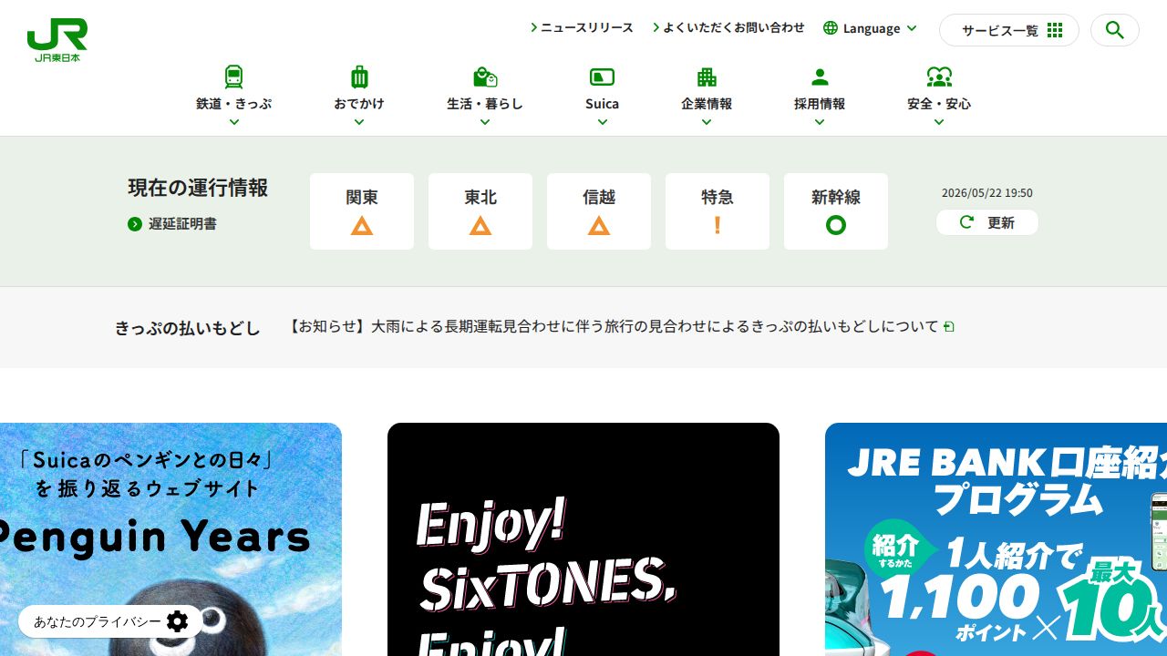 JR東日本 公式サイト