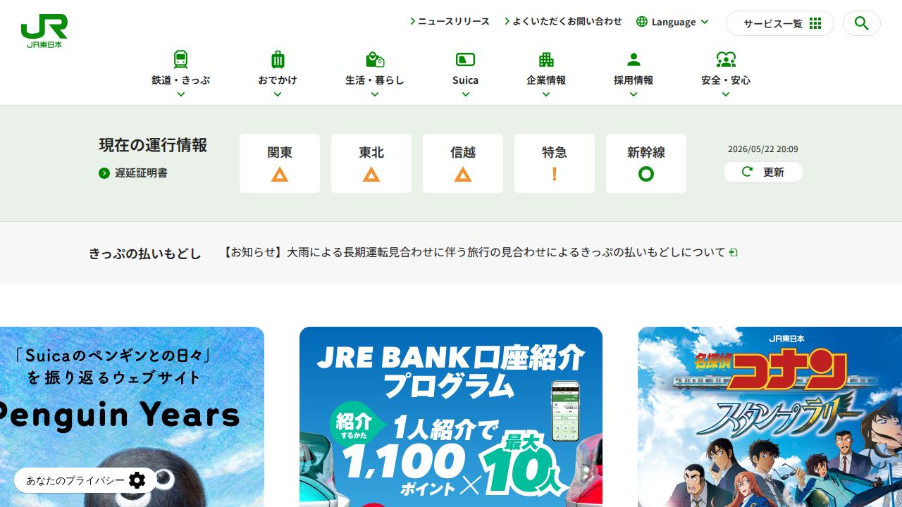 JR東日本 公式サイト