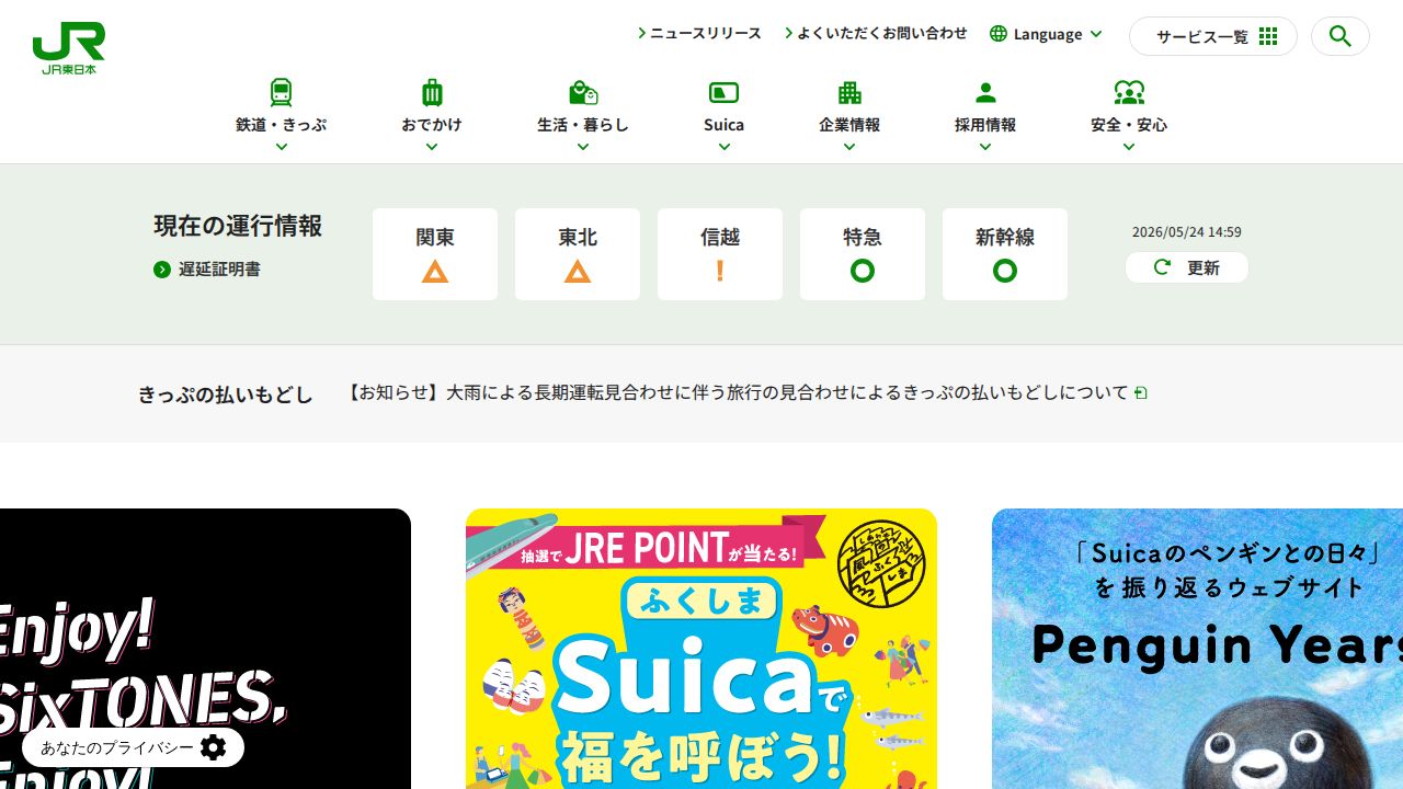 ＪＲ東日本 公式サイト