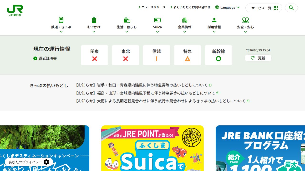 JR東日本 公式サイト