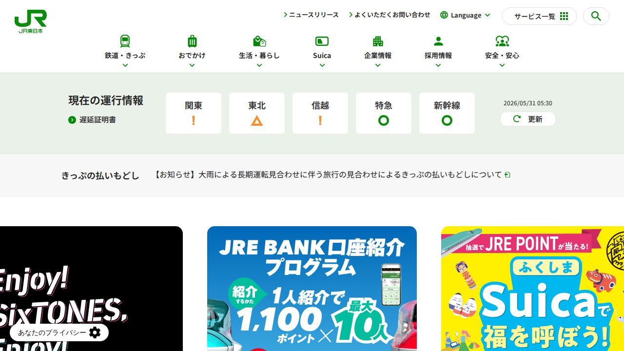 ＪＲ東日本 公式サイト