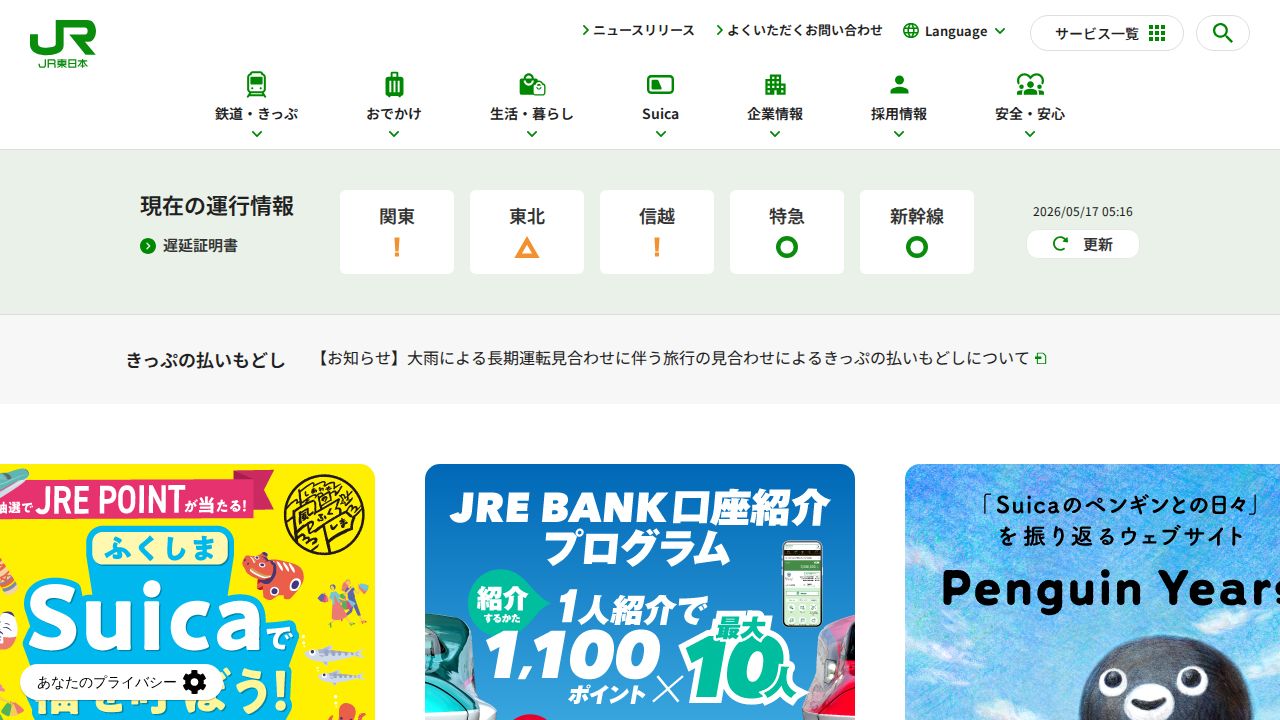 JR東日本 公式サイト