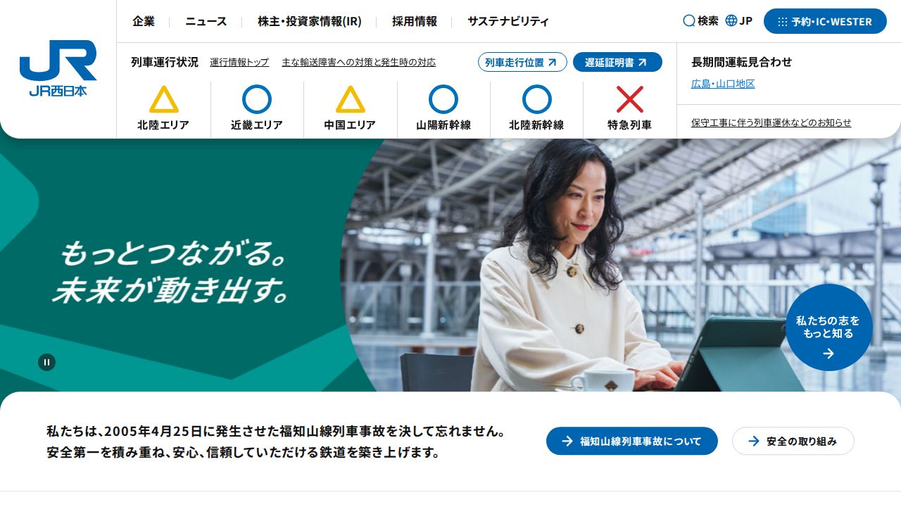 JR西日本 公式サイト