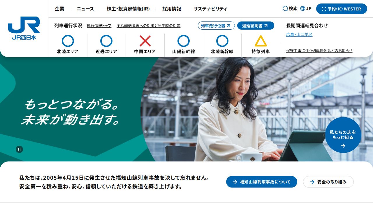 JR西日本 公式サイト