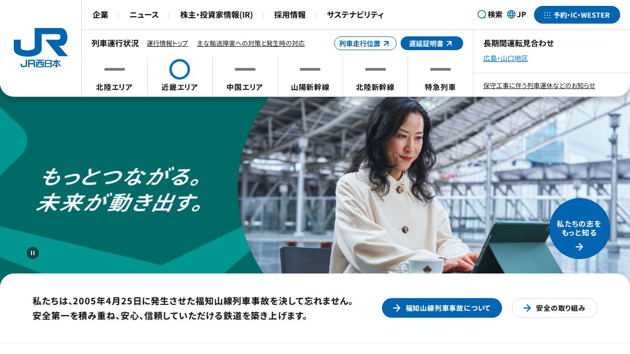JR西日本 公式サイト