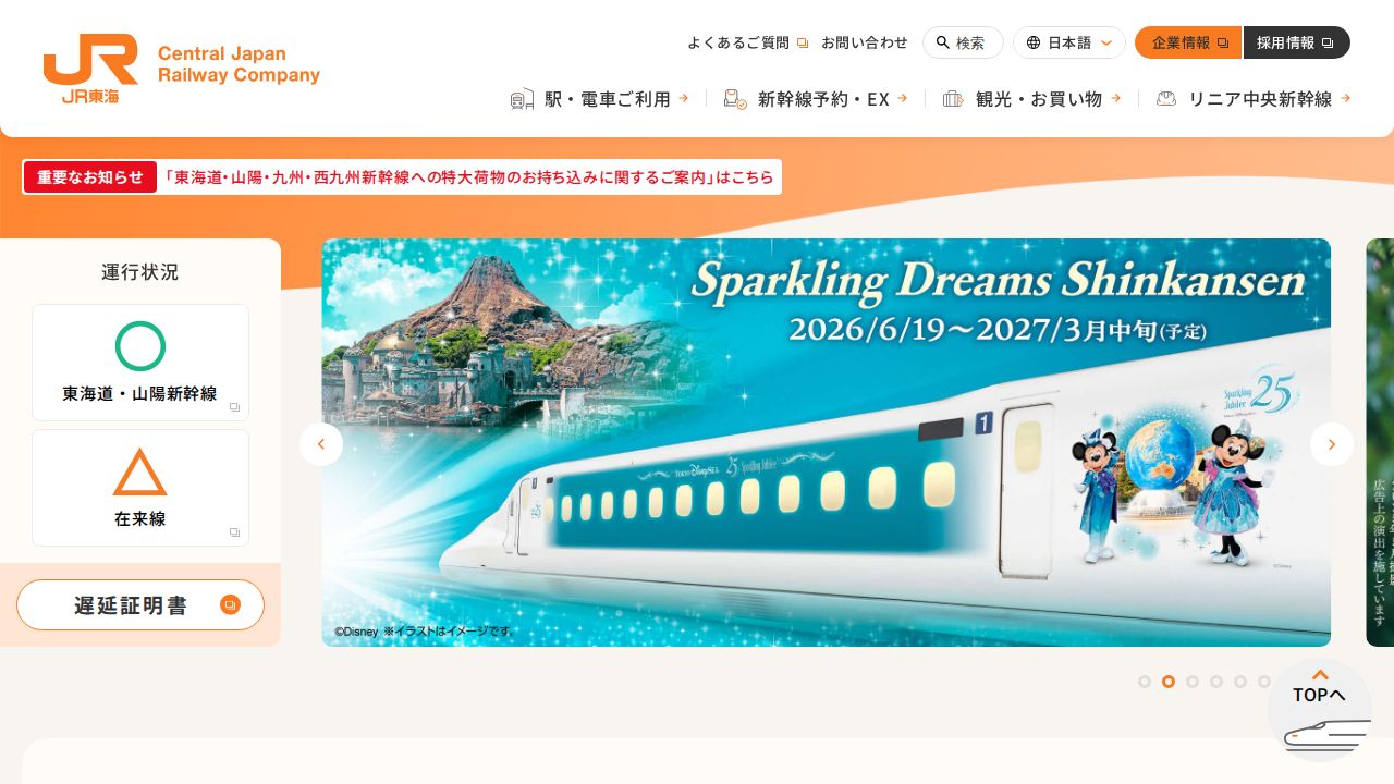 JR東海 公式サイト