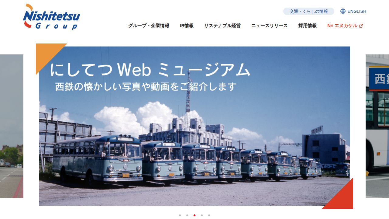 西日本鉄道 公式サイト